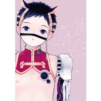 錆のゆめ 下(新版)