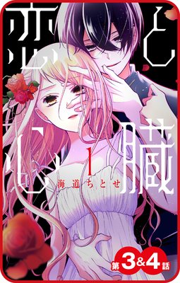 【プチララ】恋と心臓 第3話&4話
