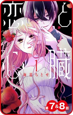 【プチララ】恋と心臓 第7話&8話