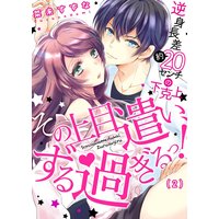 その上目遣い、ずる過ぎるっ!〜逆身長差(約)20センチの下克上★(2)
