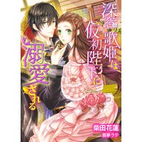 深窓の歌姫は仮初陛下に溺愛される