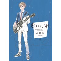 君になれ 分冊版