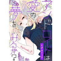 アンドロイドは愛の夢をみるか? Episode.7《Pinkcherie》