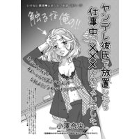 【バラ売り】ヤンデレ彼氏を放置したら仕事中に×××されちゃいました
