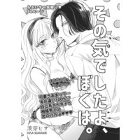 【バラ売り】その気でしたよ、ぼくは。