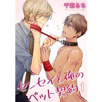 【バラ売り】センセイと俺のペット契約