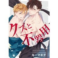 【バラ売り】クズと不器用
