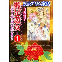 まんがグリム童話 纏足遊女〜チャイニーズ・シンデレラ〜(分冊版)