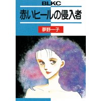 赤いヒールの侵入者