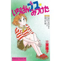 いちばんブス☆みつけた