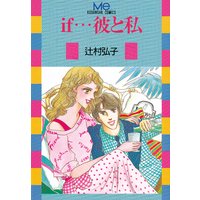 if・・・彼と私