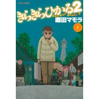 きらきらひかる2 郷田マモラ 電子コミックをお得にレンタル Renta