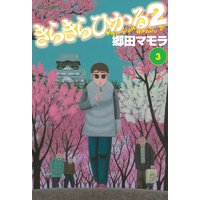きらきらひかる2 3巻 郷田マモラ 電子コミックをお得にレンタル Renta