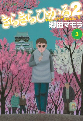 ���餭��Ҥ���2 3��