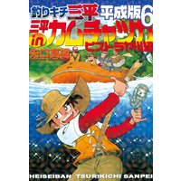 釣りキチ三平 平成版 矢口高雄 電子コミックをお得にレンタル Renta