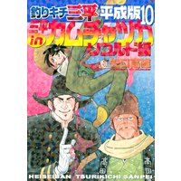 釣りキチ三平 平成版 10巻 三平inカムチャツカ リコルド編 矢口高雄 電子コミックをお得にレンタル Renta