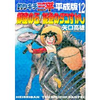 釣りキチ三平 平成版 矢口高雄 電子コミックをお得にレンタル Renta