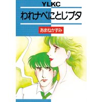 われナベにとじブタ
