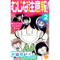 むじな注意報 小山田いく 電子コミックをお得にレンタル Renta むじな注意報 小山田いく 電子コミックをお得にレンタル Renta
