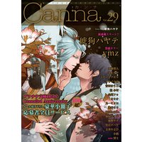 オリジナルボーイズラブアンソロジーCanna Vol.29(新版)