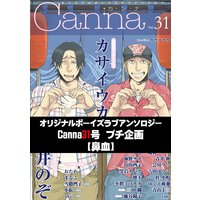 オリジナルボーイズラブアンソロジーCanna 31号プチ企画【鼻血】(新版)