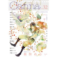 オリジナルボーイズラブアンソロジーCanna Vol.32(新版)