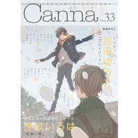 オリジナルボーイズラブアンソロジーCanna Vol.33(新版)