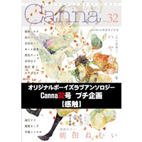 オリジナルボーイズラブアンソロジーCanna 32号プチ企画【感触】(新版)