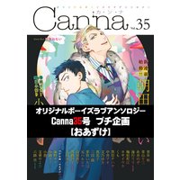 オリジナルボーイズラブアンソロジーCanna 35号プチ企画【おあずけ】(新版)