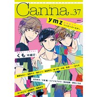 オリジナルボーイズラブアンソロジーCanna Vol.37(新版)