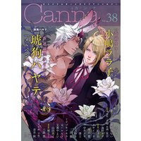 オリジナルボーイズラブアンソロジーCanna Vol.38(新版)