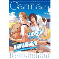 オリジナルボーイズラブアンソロジーCanna Vol.43(新版)