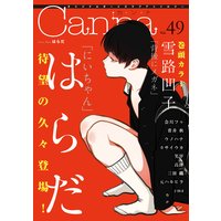 オリジナルボーイズラブアンソロジーCanna Vol.49(新版)