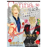 オリジナルボーイズラブアンソロジーCanna Vol.50(新版)