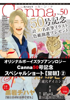 オリジナルボーイズラブアンソロジーCanna Vol．50号記念スペシャルショート【翌朝】2（新版）