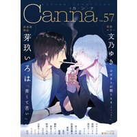 オリジナルボーイズラブアンソロジーCanna Vol.57(新版)