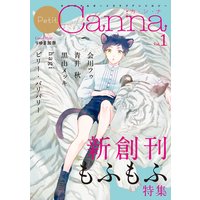 オリジナルボーイズラブアンソロジーPetit Canna Vol.1(新版)
