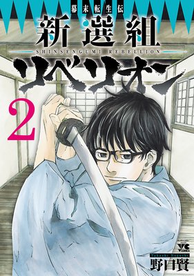 幕末転生伝 新選組リベリオン 2