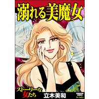 溺れる美魔女