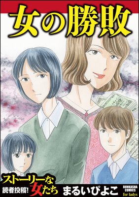 女の勝敗 まるいぴよこ 電子コミックをお得にレンタル Renta