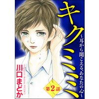 キクミミ〜耳から聞こえる、あなたの心〜(分冊版) 【第2話】