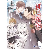 【文庫版イラスト&書き下ろし付】緋色の花嫁の骨董事件簿