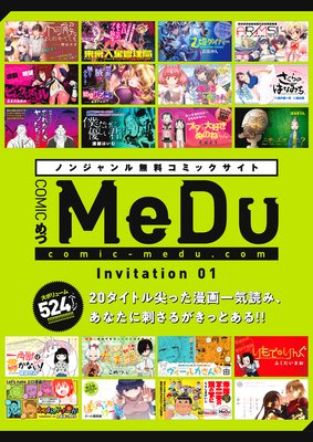 【無料版】COMIC MeDu Invitation 01