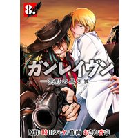 ガンレイヴン−荒野の黒き翼−