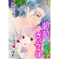 葡萄とさくらんぼ〜熟成32年、初めてでもいいですか?〜 7
