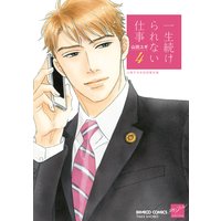 一生続けられない仕事(4)【小冊子付き初回限定版】【限定ペーパー付き】