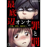 最底辺オンナの罪と罰〜不倫、虐待、地雷女〜