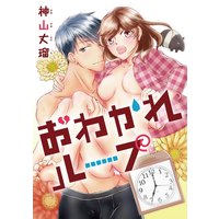 おわかれループ