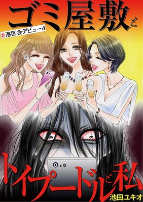 ゴミ屋敷とトイプードルと私 港区会デビュー4 池田ユキオ 電子コミックをお得にレンタル Renta