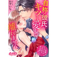 自称・彼氏がキツく愛して離れません 〜変態スパダリがむき出す独占欲〜 8